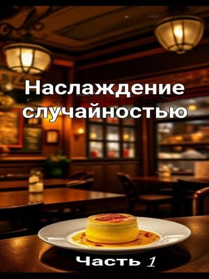 cover image of Наслаждение случайностью